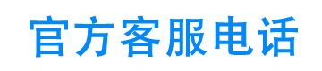 瓜子应24小时客服电话